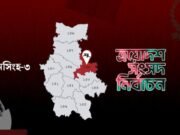 জামায়াতের একক প্রার্থী, কে পাচ্ছেন বিএনপির টিকিট?