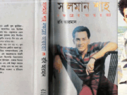 সালমান শাহকে নিয়ে লেখা বই নিষিদ্ধ হওয়ার কারণ জানা গেলো