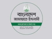 জামায়াতে ইসলামীর নতুন কর্মসূচি ঘোষণা