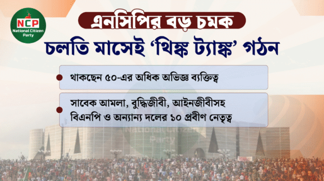 এনসিপির-চমক