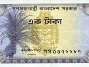 ১৯৭৪ সালের ১ টাকা থাকলে যত টাকা পাবেন আপনি, জেনে নিন বর্তমান মূল্য!