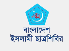 ইনকিলাব মঞ্চের কর্মসূচিতে হামলা ফ্যাসিবাদী আচরণের বহিঃপ্রকাশ: ছাত্রশিবির