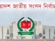 চট্টগ্রাম-২ ও ৪ আসনের ফল ঘোষণা স্থগিত থাকবে: ইসি