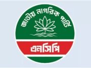 জরুরি সংবাদ সম্মেলন ডেকেছে এনসিপি