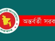 অন্তর্বর্তী সরকার ভেঙে দিয়ে প্রজ্ঞাপন জারি