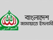 জরুরি সংবাদ সম্মেলন ডেকেছে জামায়াতে ইসলামী