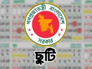 ২ জেলায় সাধারণ ছুটি যেদিন