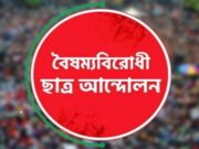 বৈষম্যবিরোধী ছাত্র আন্দোলনের ৭ নেতা আটক