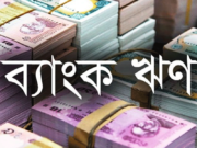 ক্ষমতার দেড় মাসেই বিএনপি সরকারের ব্যাংক ঋণ ৪১ হাজার কোটি টাকা!