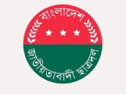 বিলুপ্ত হলো ছাত্রদলের যেসব কমিটি