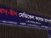 যে কারণে বাতিল হলো আদ্-দ্বীন হাসপাতালের লাইসেন্স