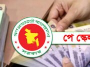 পে স্কেল বাস্তবায়ন নিয়ে নতুন শঙ্কা!
