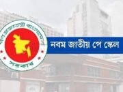 দীর্ঘ অপেক্ষা, নবম পে স্কেলের সিদ্ধান্ত কোন দিকে?