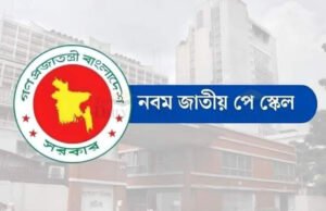 দীর্ঘ অপেক্ষা, নবম পে স্কেলের সিদ্ধান্ত কোন দিকে?