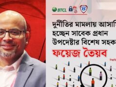 ফেঁ’সে যাচ্ছেন সাবেক প্রধান উপদেষ্টার বিশেষ সহকারী ফয়েজ আহমদ তৈয়্যবসহ ৪১ জন