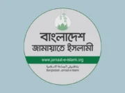 জামায়াতের ৫০ পৃষ্ঠার ছায়া বাজেট পেশ, কী আছে তাতে