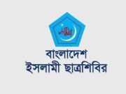 ছাত্রশিবিরের নতুন কর্মসূচি ঘোষণা
