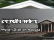 প্রধানমন্ত্রীর কার্যালয়ে সংবাদ সম্মেলন বিকেলে, কী জানানো হবে