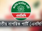 গোপালগঞ্জ ছাড়া দেশের সব জেলায় জুলাই পদযাত্রা করবে এনসিপি