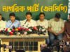 এনসিপির নতুন কর্মসূচি ঘোষণা