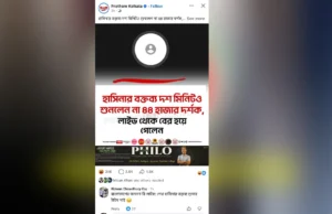 খু’নি হাসিনার বক্তব্য ১০ মিনিটও শুনলেন না ৪৪ হাজার দর্শক, বের হয়ে গেলেন লাইভ থেকে