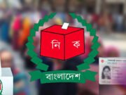 নিজের ভোটার এলাকা পরিবর্তন করবেন যেভাবে