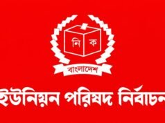 ইউনিয়ন পরিষদ নির্বাচনের তারিখ