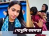 ভাইরাল ওসির ষষ্ঠ বউ মিডিয়ায় প্রকাশ করল তার স্বামী যেই থানাতে যাই সেখানেই নারী