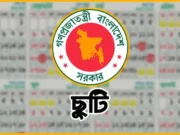 ২৩ সেপ্টেম্বর সরকারি ছুটি, যা জানা গেল