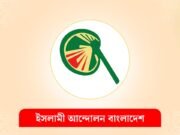 ইসলামী আন্দোলনের নতুন কর্মসূচি ঘোষণা