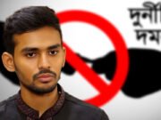 আসিফের দুর্নীতিকাণ্ডে সচিবসহ ফেঁসে যাচ্ছেন যেসব ঊর্ধ্বতন কর্মকর্তা