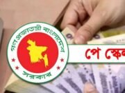 নবম পে-স্কেল অনুমোদন সরকারি চাকরিজীবীদের জন্য দুঃসংবাদও